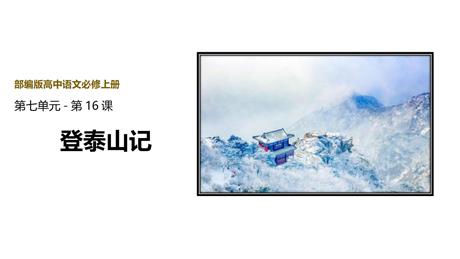 《登泰山记》PPT精品课件