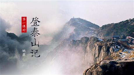 《登泰山记》PPT优质课件(第1课时)
