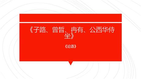 《子路、曾晳、冉有、公西华侍坐》PPT课件下载