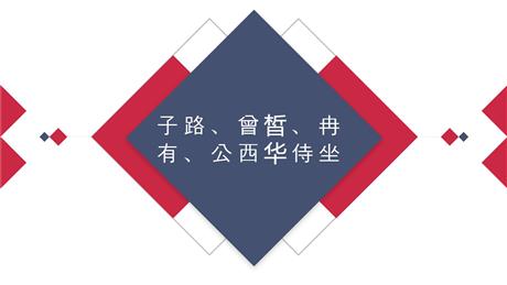 《子路、曾晳、冉有、公西华侍坐》PPT免费课件