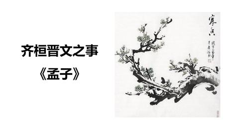 《齐桓晋文之事》PPT下载