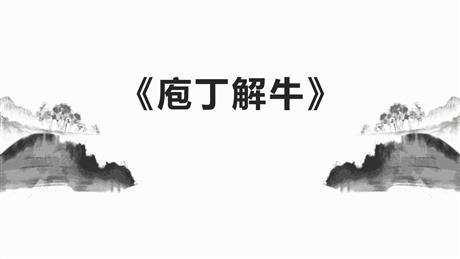 《庖丁解牛》PPT课件下载