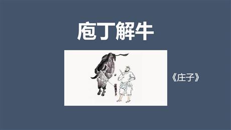 《庖丁解牛》PPT免费课件