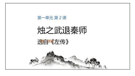 《烛之武退秦师》PPT下载(第1课时)