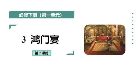 《鸿门宴》PPT课件下载(第2课时)