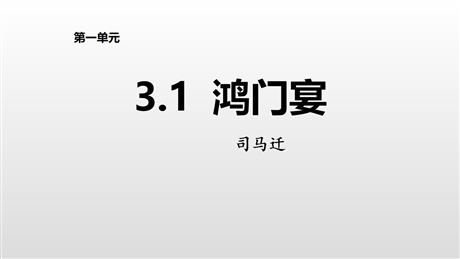《鸿门宴》PPT免费课件