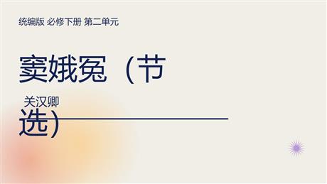 《窦娥冤》PPT免费课件