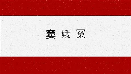 《窦娥冤》PPT精品课件