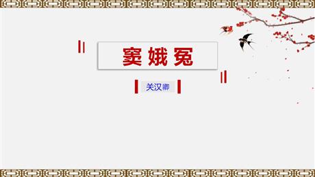 《窦娥冤》PPT优秀课件