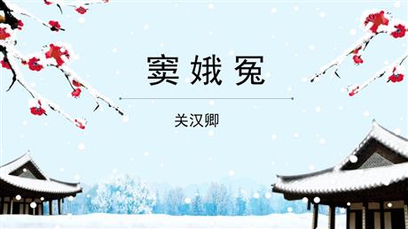 《窦娥冤》PPT免费课件下载