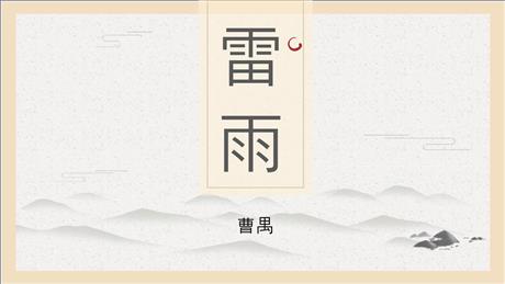《雷雨》PPT免费优质课件