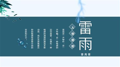《雷雨》PPT免费优秀课件