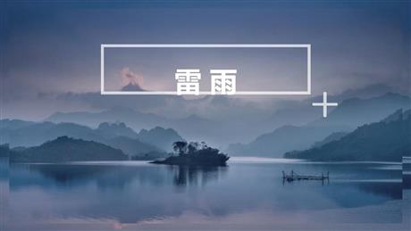 《雷雨》PPT精品教学课件