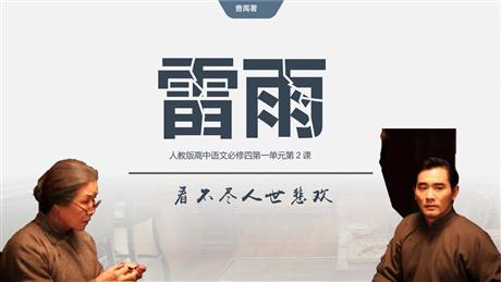 《雷雨》PPT优秀教学课件