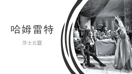 《哈姆莱特》PPT免费课件