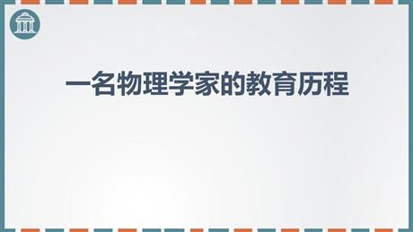 《一名物理学家的教育历程》PPT精品课件