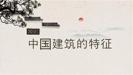 《中国建筑的特征》PPT免费下载