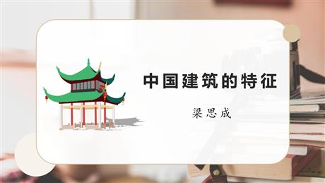 《中国建筑的特征》PPT优质课件