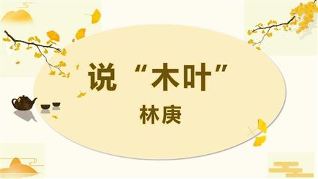 《说“木叶”》PPT优质课件