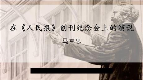 《在人民报创刊纪念会上的演说》PPT课件