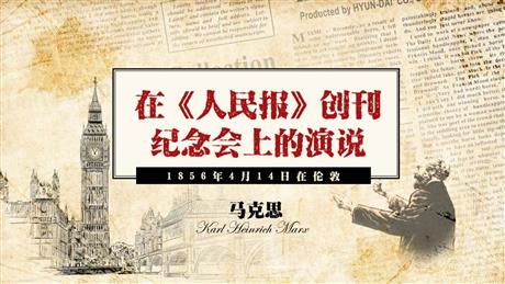 《在人民报创刊纪念会上的演说》PPT教学课件
