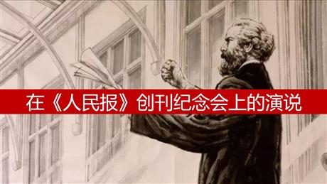 《在人民报创刊纪念会上的演说》PPT课件下载