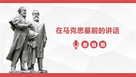 《在马克思墓前的讲话》PPT课件下载