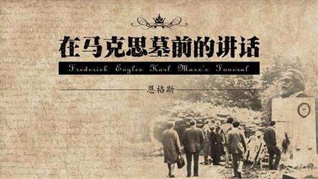 《在马克思墓前的讲话》PPT免费课件
