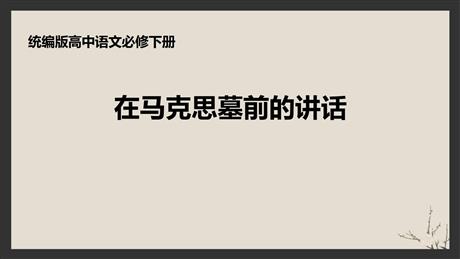 《在马克思墓前的讲话》PPT免费下载