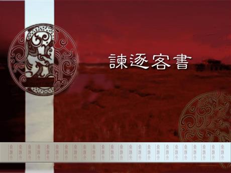 《谏逐客书》PPT教学课件