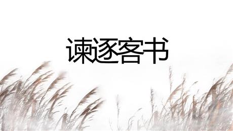 《谏逐客书》PPT免费课件