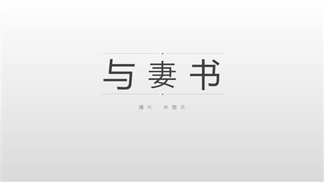 《与妻书》PPT教学课件