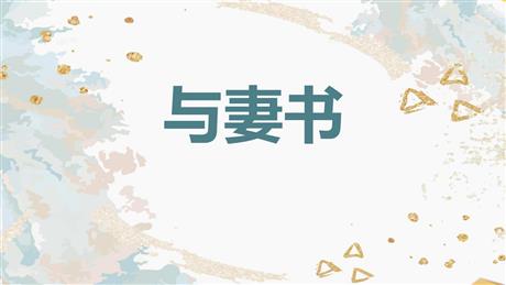 《与妻书》PPT课件下载
