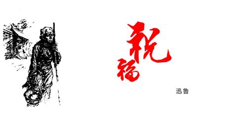 《祝福》PPT精品课件