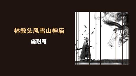 《林教头风雪山神庙》PPT免费下载