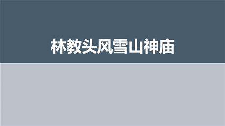《林教头风雪山神庙》PPT精品课件