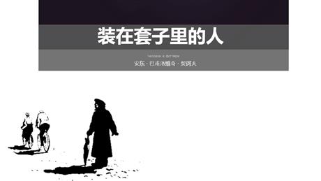 《装在套子里的人》PPT免费下载