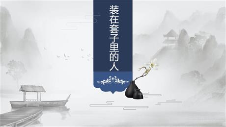 《装在套子里的人》PPT免费课件下载