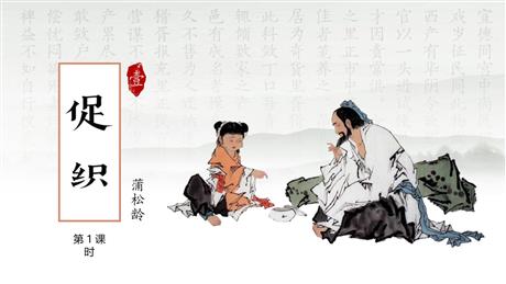 《促织》PPT课件(第1课时)