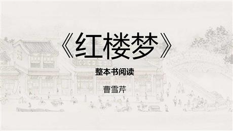 《红楼梦》整本书阅读PPT教学课件