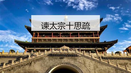 《谏太宗十思疏》PPT下载