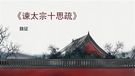 《谏太宗十思疏》PPT教学课件