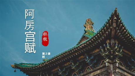 《阿房宫赋》PPT课件下载(第2课时)