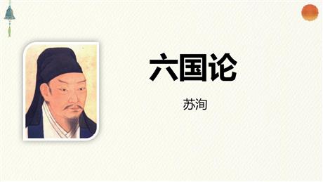 《六国论》PPT课件