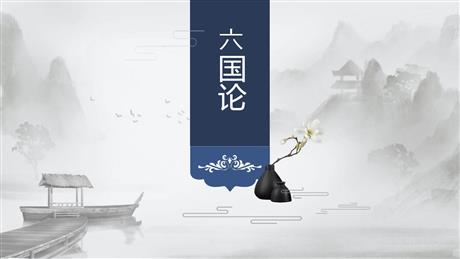 《六国论》PPT课件下载