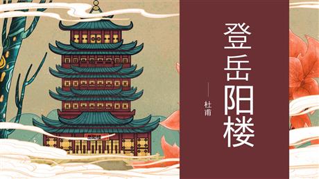 《登岳阳楼》PPT课件下载