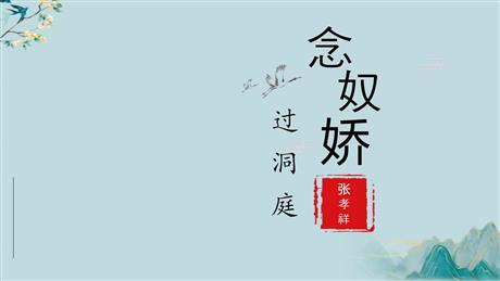《念奴娇·过洞庭》PPT教学课件