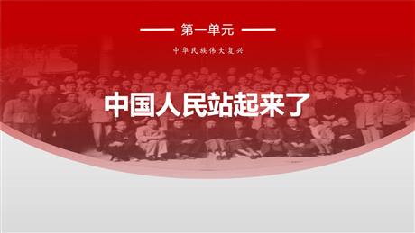 《中国人民站起来了》PPT下载