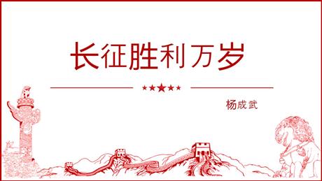 《长征胜利万岁》PPT课件