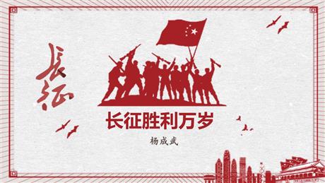《长征胜利万岁》PPT下载